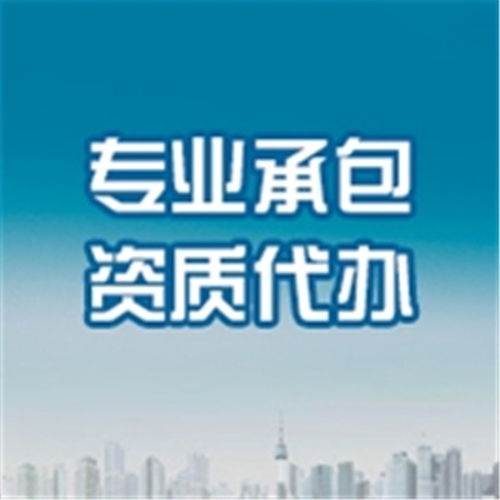 南宮拓瀚企業(yè) 專(zhuān)業(yè)勞務(wù)分包資質(zhì)代辦服務(wù)